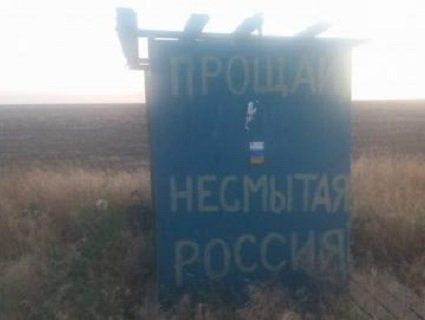 На кордоні з Кримом з'явився напис «прощай немытая Россия»
