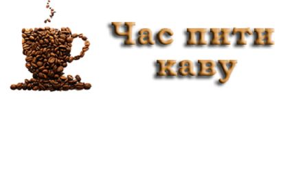 Який ідеальний час для кави ?