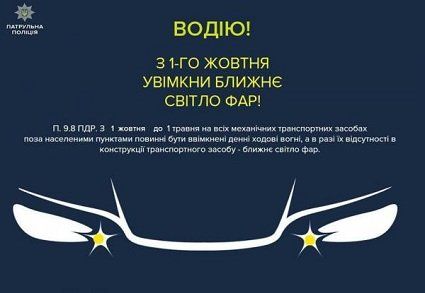 До уваги автомобілістів! З 1 жовтня не забудьте включити фари при виїзді за місто.