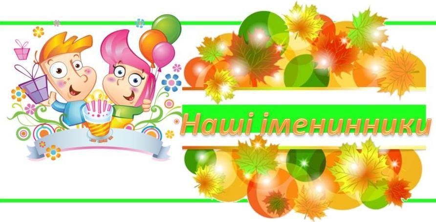 5 жовтня: кого привітати з днем ангела?