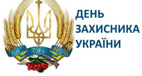 14 жовтня нас чекають одразу три визначних свята!