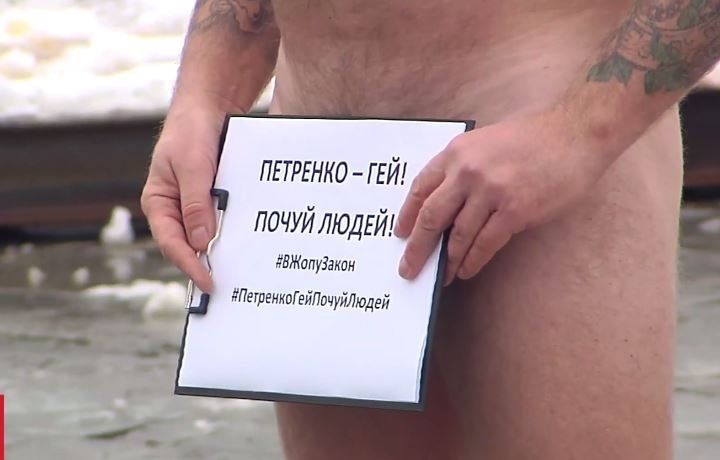 Без трусів звернувся до міністра : «Петренко гей! Почуй людей!» (відео)