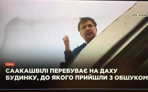 Обшук в квартирі Саакашвілі – він погрожує зістрибнути з даху.