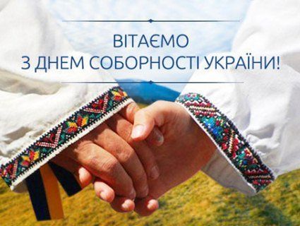 22 січня - День Соборності України!
