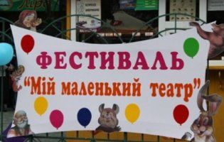 У Луцьку покажуть маленький театр