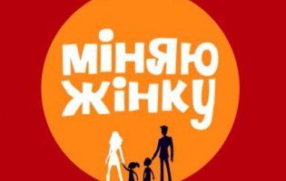 Волинянка взяла участь у шоу «Міняю жінку»