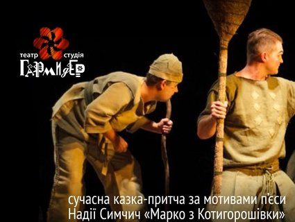 Лучан запрошують на гумористично саркастичну притчу «Змій»