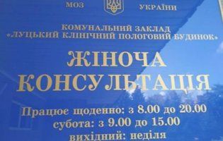 У Луцьку запрацювала оновлена жіноча консультація