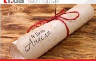 26 серпня: кого привітати з днем ангела