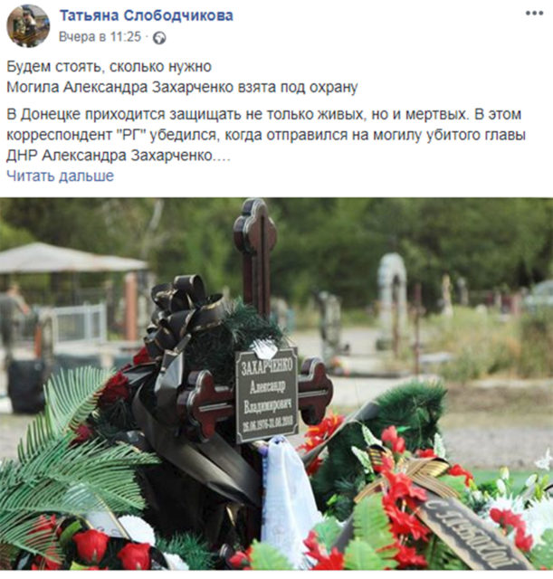 Могила Олександра Захарченка у Донецьку фото у соцмережах