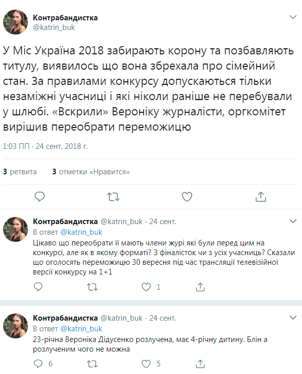 Реакція соцмереж на скандал Міс України 2018 Вікторії Дідусенко