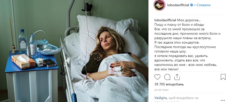 Світлана Лобода у лікарні