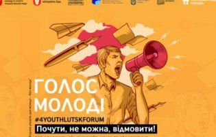 Луцьку молодь кличуть на незвичний форум