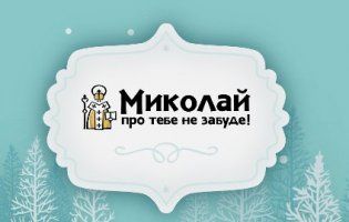 Луцький Миколай знову закликає на благодійність