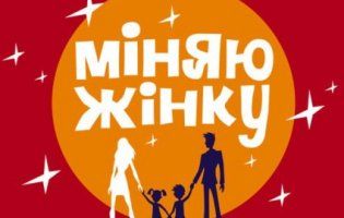 Соромно за українців: у «Міняю жінку» взяла участь пара геїв (відео)