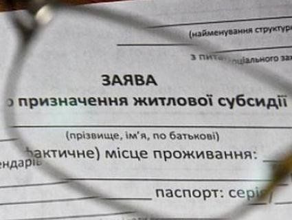Нові зміни при оформленні субсидій