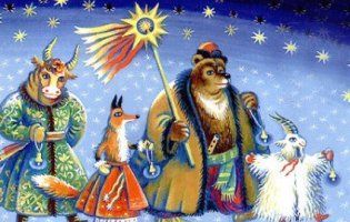 13 січня: сьогодні «водять Козу» та переодягаються у «Меланку»