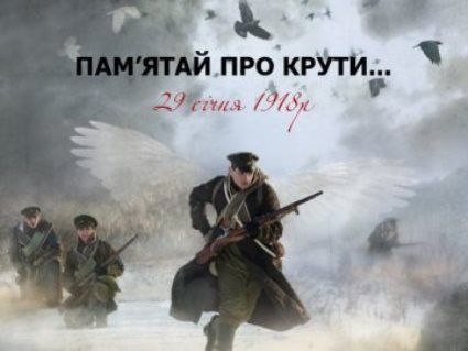 В Україні вшановують пам’ять героїв Крут
