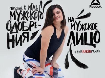 В Росії під час рекламної кампанії Reebok жінкам пропонували сісти «на чоловіче обличчя» (фото)
