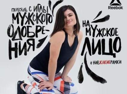 В Росії під час рекламної кампанії Reebok жінкам пропонували сісти «на чоловіче обличчя» (фото)