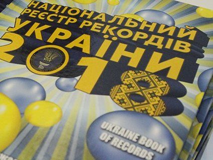 622 рекорди зафіксували в Україні за минулий рік