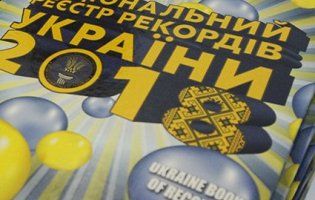 622 рекорди зафіксували в Україні за минулий рік