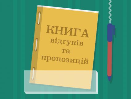 В Україні скасували книги скарг і пропозицій