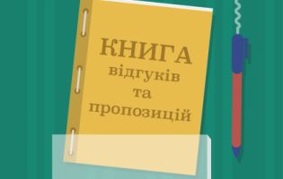 В Україні скасували книги скарг і пропозицій