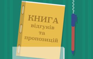 В Україні скасували книгу скарг та пропозицій