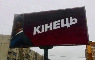 «Кінець»: в Україні з'явилися білборди, які шокують виборців