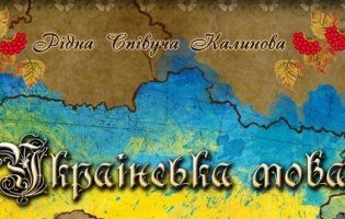 Відомі українці закликають нардепів підтримати «мовний» закон