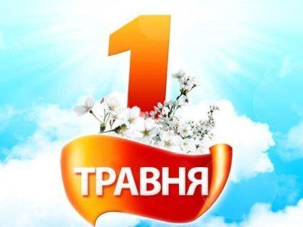 День праці: як це свято відзначають в Україні