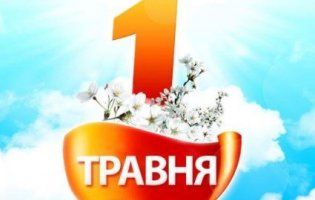 День праці: як це свято відзначають в Україні