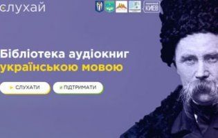 Перша онлайн-бібліотека аудіокниг українською – «слухати не переслухати»