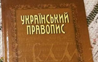 Сьогодні в дію вступає новий правопис