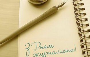 Сьогодні в Україні відзначають День журналіста