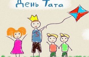 В Україні вперше офіційно відзначають День батька