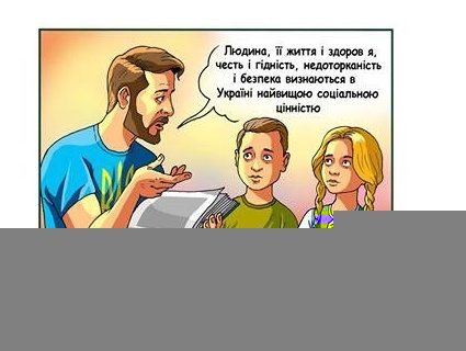 Для українських дітей створять Конституцію в коміксах (фото)