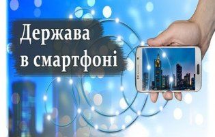 Реформи слуг народу «Держава в смартфоні» (ВІДЕО)