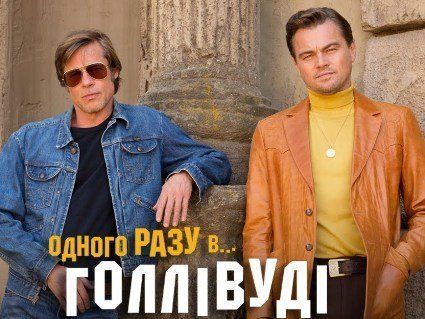 Зірки українського шоу-бізу оцінили картину «Одного разу в Голлівуді» з Ді Капріо та Бредом Піттом (відео)