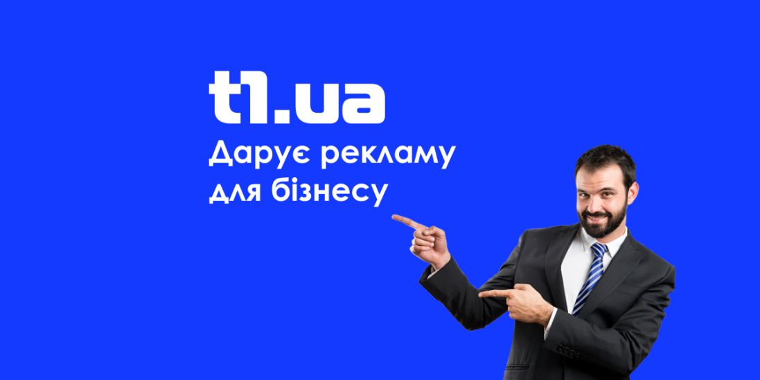 Хочеш збільшити прибутки: t1.ua дарує рекламу для бізнесу