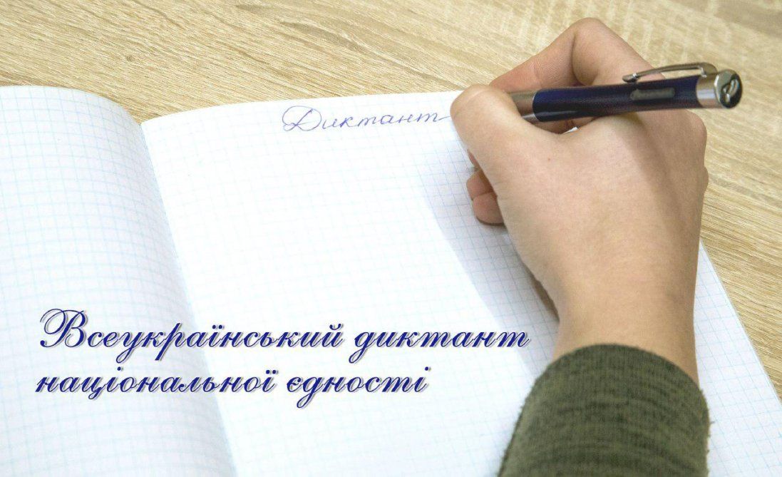 Всеукраїнський радіодиктант національної єдності писатимуть 8 листопада