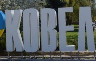 «Я люблю Ков»:  на Волині невідомі викрали букви з назви міста (фото)