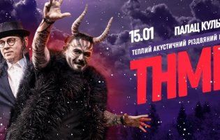 ТНМК їдуть у Луцьк усім вертепом