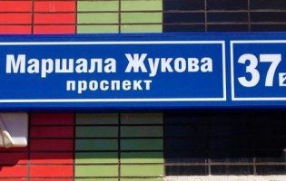 У Харкові скандальному проспекту повернули ім’я Жукова