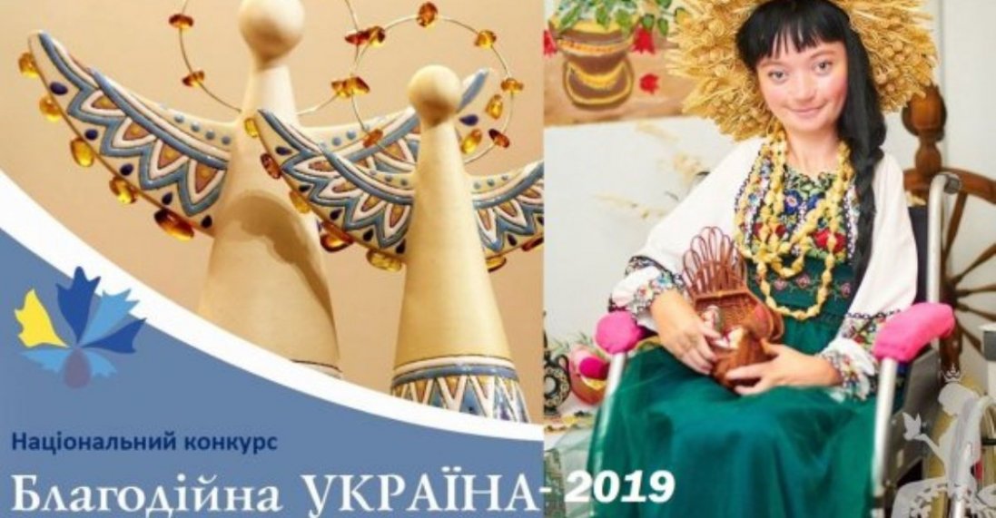 Волинянка стала переможницею у нацконкурсі «Благодійна Україна-2019»