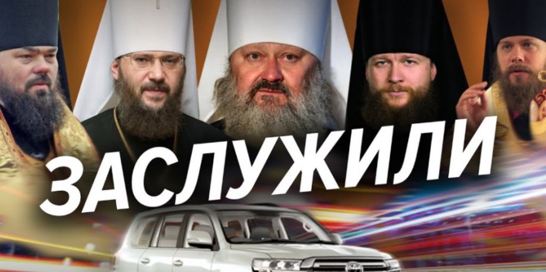 Топ-5 найдорожчих авто духовенства РПЦ в Україні