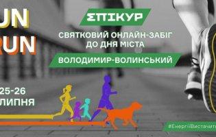 До Дня Володимира-Волинського проведуть онлайн-забіг