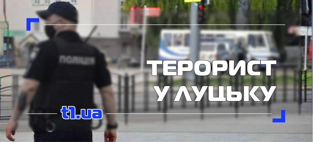 Терорист у Луцьку відпустив трьох заручників: вагітну жінку, дитину та бабусю