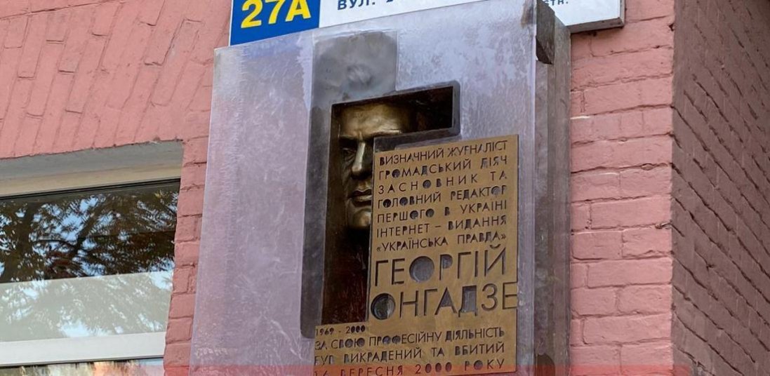 У Києві відкрили пам'ятну дошку Гонгадзе
